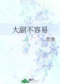大副不容易