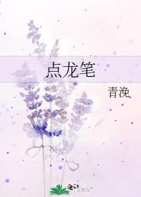 点龙笔