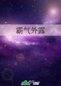 霸气外露