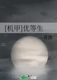 [机甲]优等生