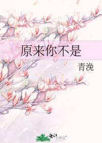原来你不是