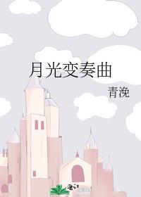 月光变奏曲