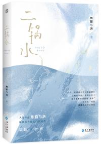 二锅水