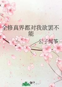 全修真界都对我欲罢不能