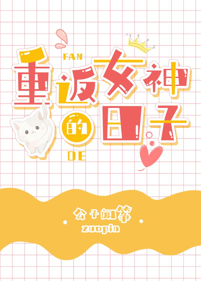 重返女神的日子