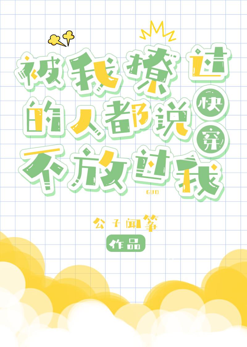 被我撩过的人都说不放过我[快穿]