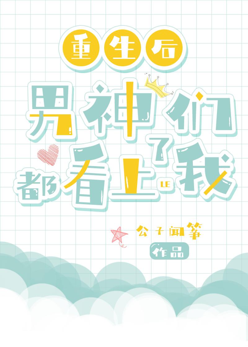 重生后男神们都看上了我