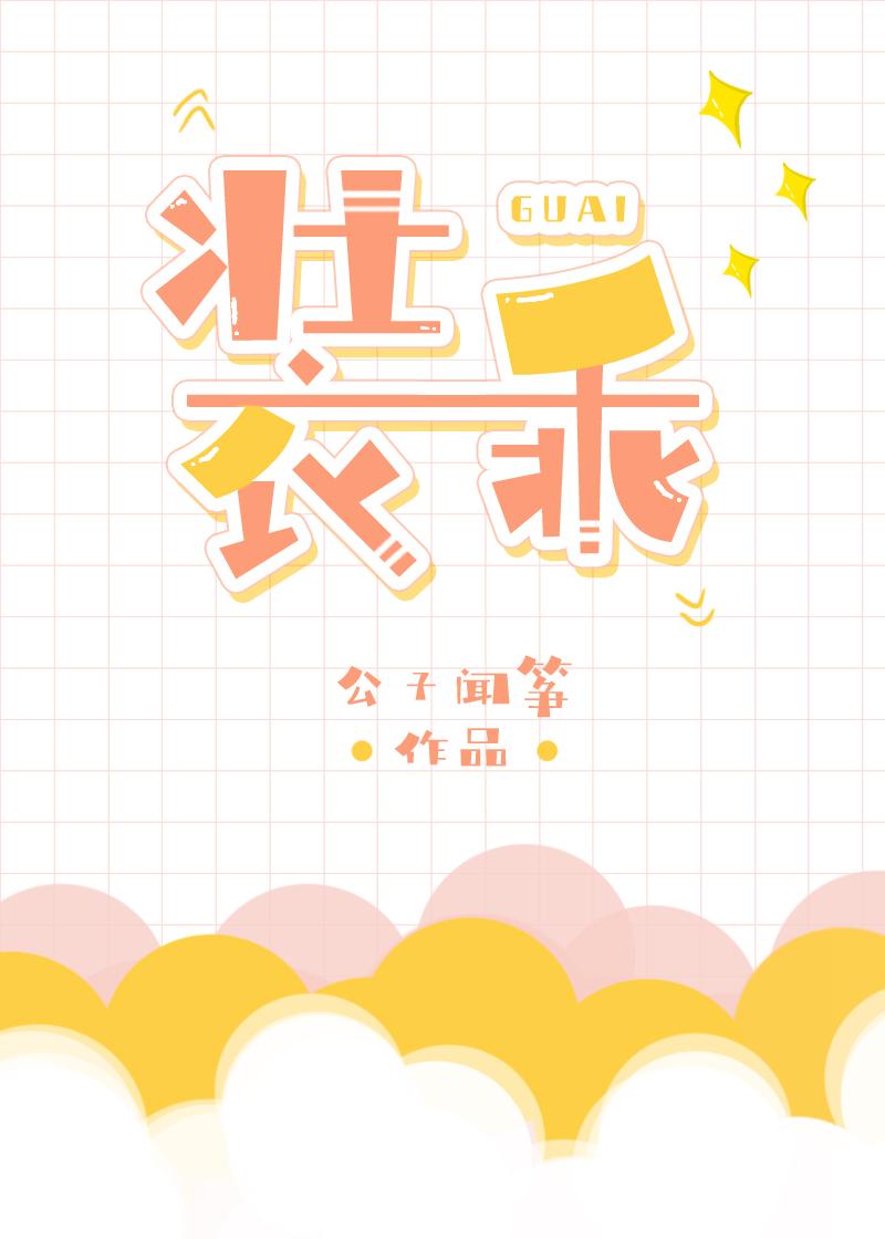 装乖