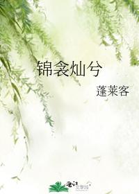 锦衾灿兮