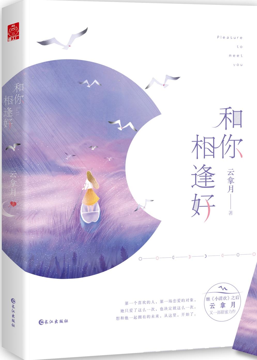 和你相逢好