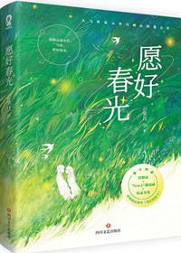 愿好春光
