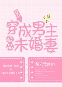 穿成男主极品未婚妻