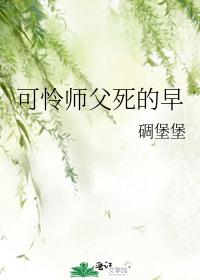 可怜师父死的早
