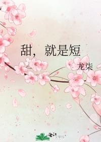 甜，就是短