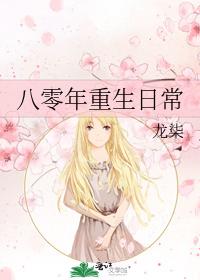 八零年重生日常
