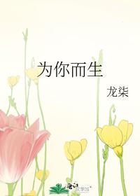 为你而生