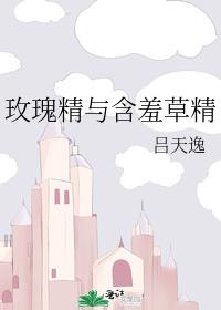 玫瑰精与含羞草精