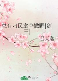 总有刁民拿伞撒野[剑三]