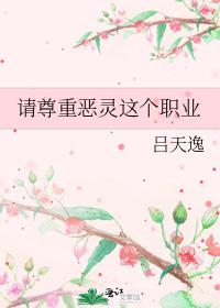 请尊重恶灵这个职业