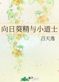 向日葵精与小道士