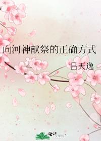向河神献祭的正确方式