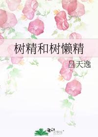 树精和树懒精