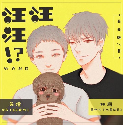 汪汪汪！？