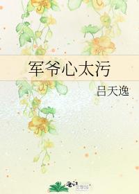 军爷心太污