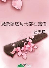 魔教卧底每天都在露馅