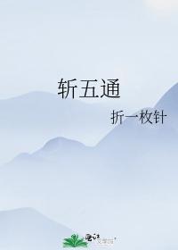 斩五通