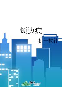 颊边痣