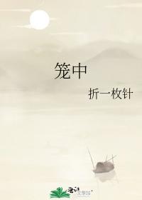 笼中