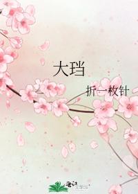 大珰