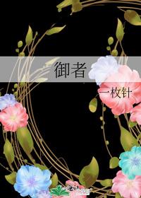 御者