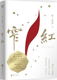 窄红