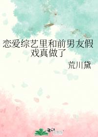 恋爱综艺里和前男友假戏真做了