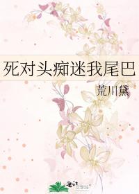 死对头痴迷我尾巴