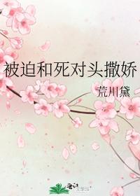 被迫和死对头撒娇