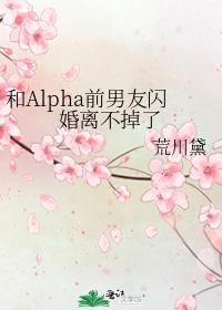 和Alpha前男友闪婚离不掉了