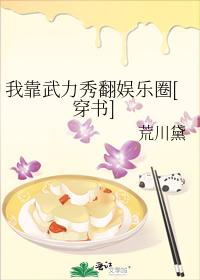 我靠武力秀翻娱乐圈[穿书]