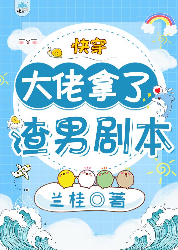 大佬拿了渣男剧本[快穿]