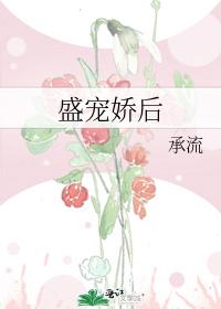 盛宠娇后