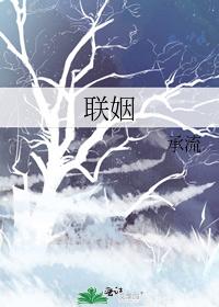 联姻