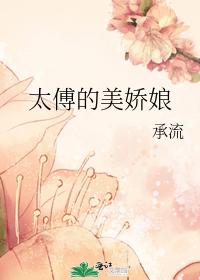 太傅的美娇娘