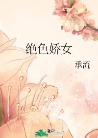 绝色娇女