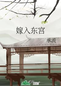 嫁入东宫