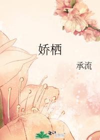 娇栖