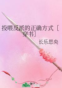 投喂反派的正确方式［穿书］