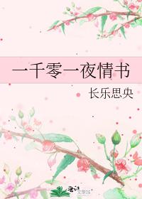 一千零一夜情书