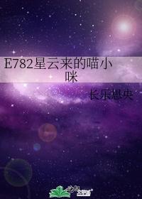 E782星云来的喵小咪